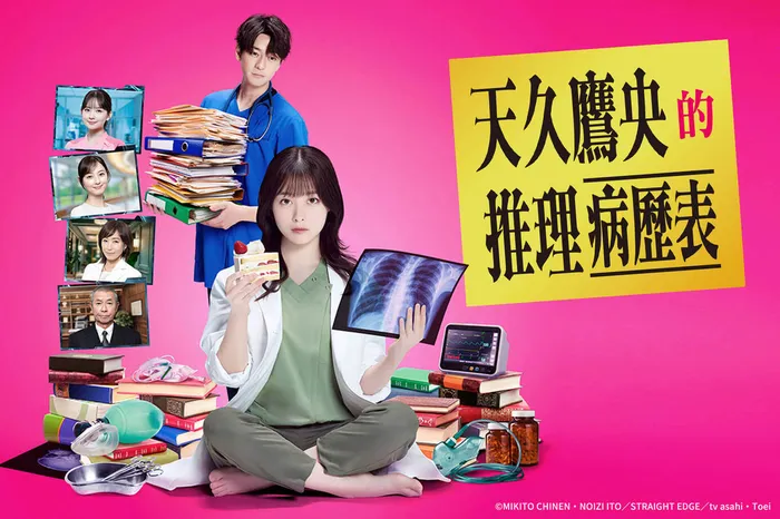 天久鷹央的推理病歷表 日劇版