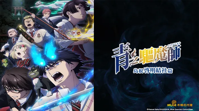 青之驅魔師 島根啓明結社篇