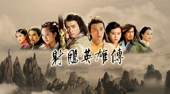 射鵰英雄傳(2008)