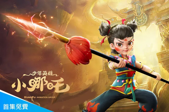 少年英雄小哪吒