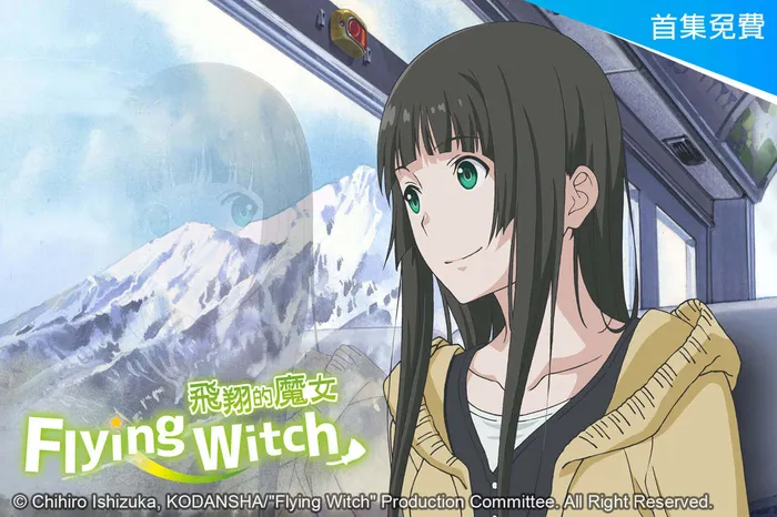 飛翔的魔女