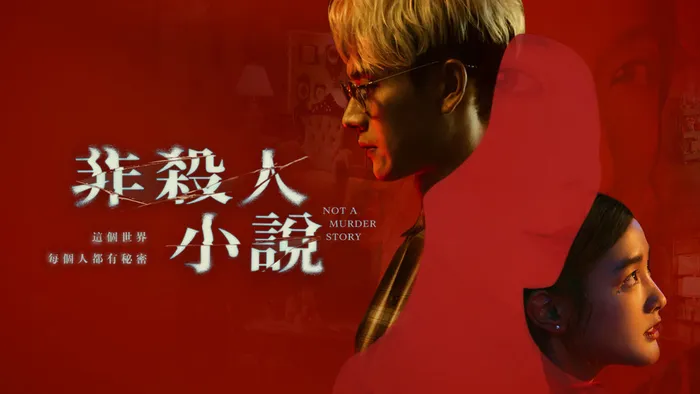 非殺人小說