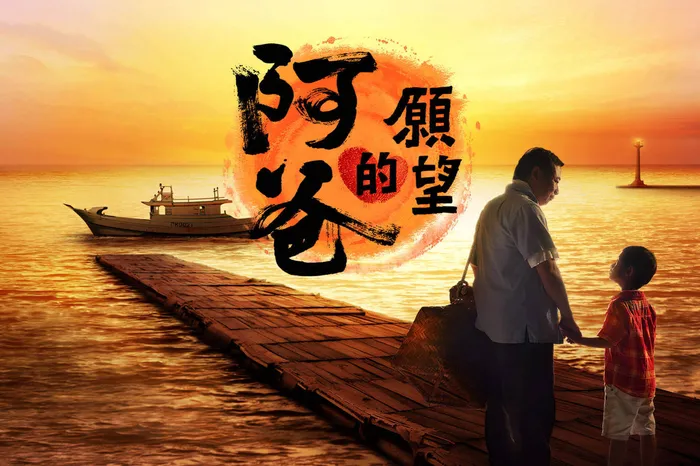 阿爸的願望