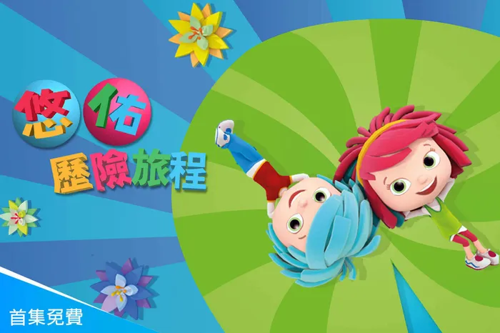 悠佑歷險旅程