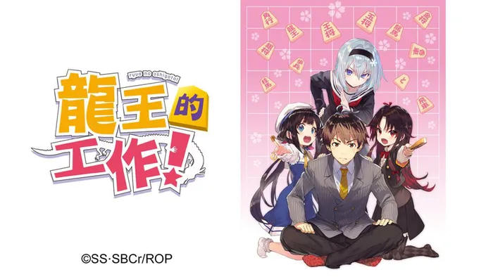 龍王的工作!