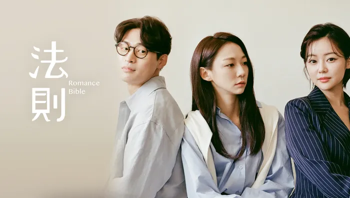 法則 Romance Bible