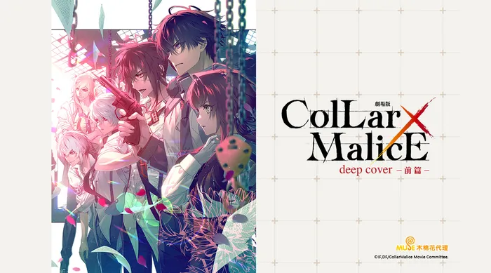 Collar×Malice -deep cover- 劇場版 (前篇)