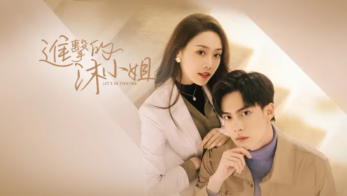 進擊的沐小姐