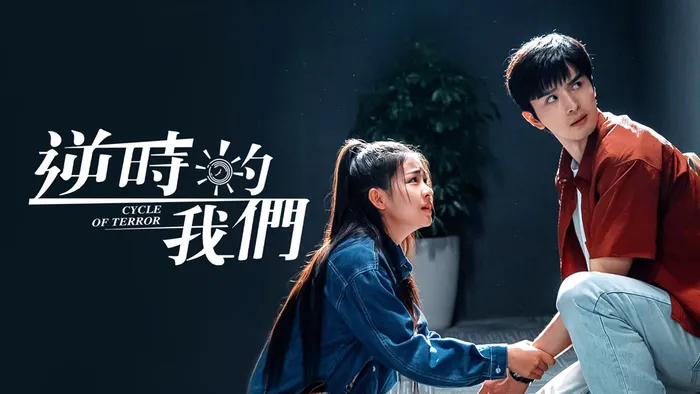 逆時的我們