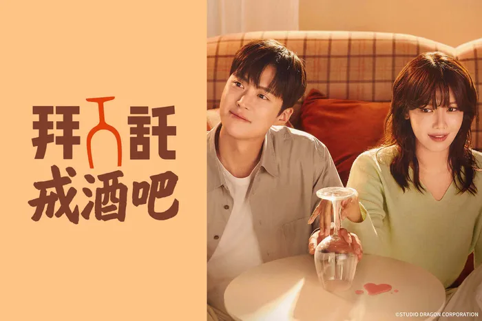 拜託戒酒吧