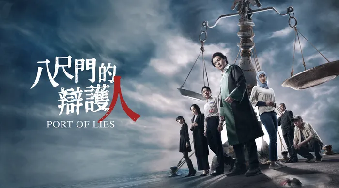 八尺門的辯護人