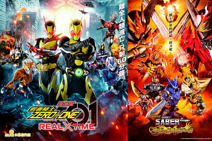 劇場版《假面騎士ZERO-ONE REAL×TIME》與劇場短篇《假面騎士聖刃 不死鳥的劍士與破滅之書》