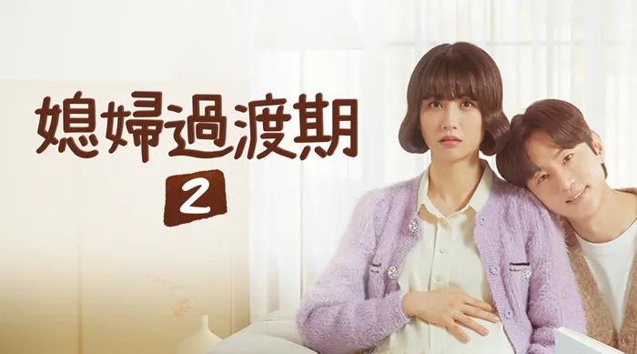 媳婦過渡期 第二季
