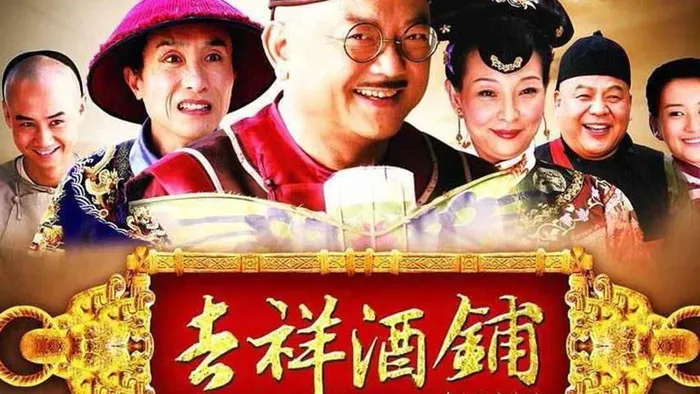 吉祥酒鋪