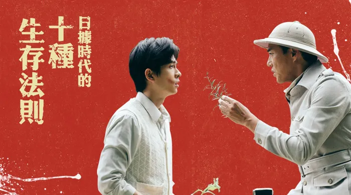 日據時代的十種生存法則
