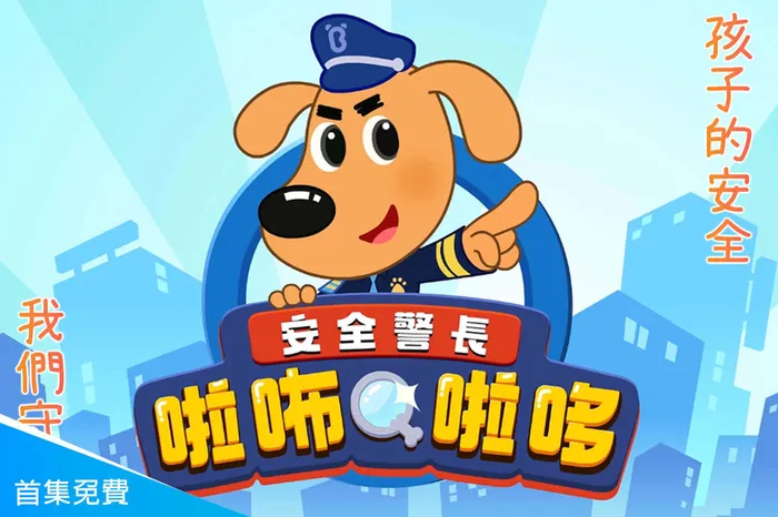 安全警長啦咘啦哆