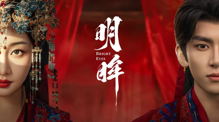 明眸