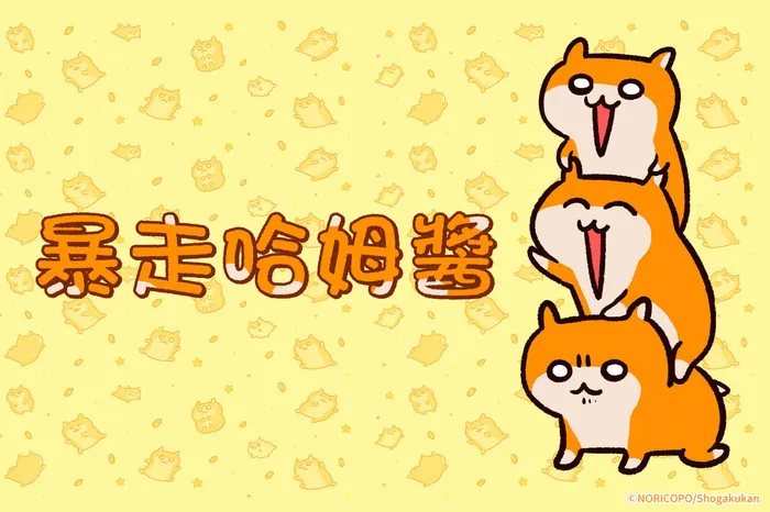 暴走哈姆醬