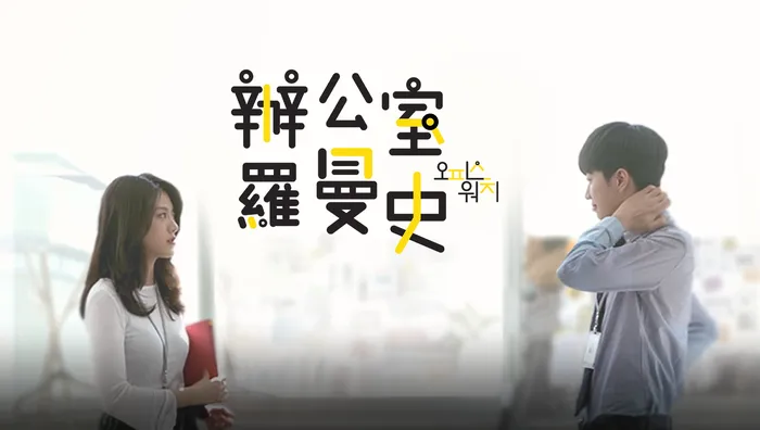 辦公室羅曼史