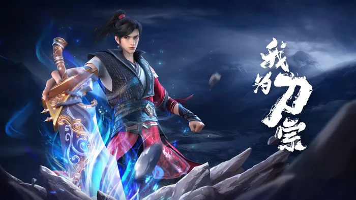 我為刀宗