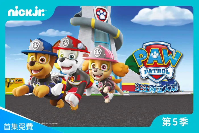 汪汪隊立大功 第五季 特別篇