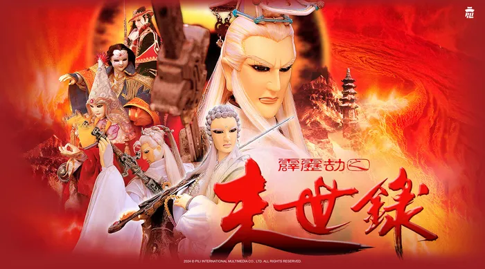 霹靂劫之末世錄