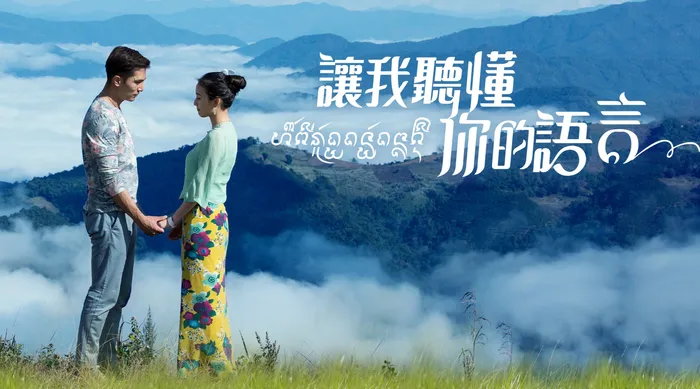 讓我聽懂你的語言