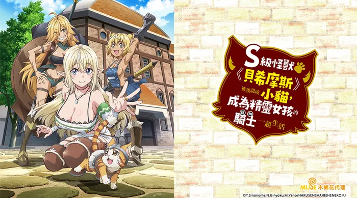 S級怪獸《貝希摩斯》被誤認成小貓，成為精靈女孩的騎士（寵物）一起生活