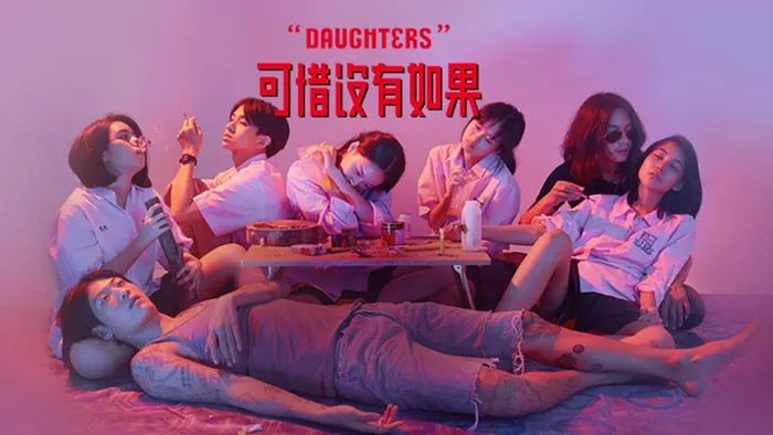 Daughters可惜沒有如果