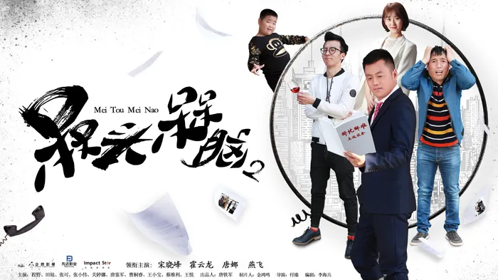 槑頭槑腦 第二季