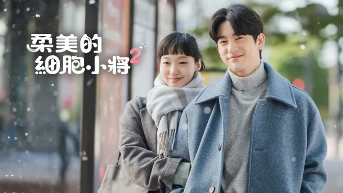 柔美的細胞小將 第二季