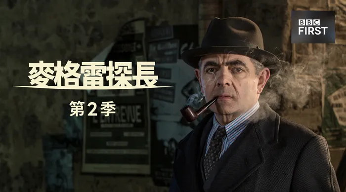 麥格雷探長 第二季