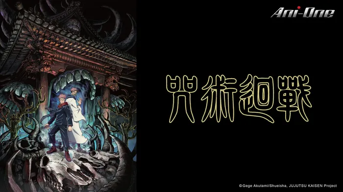 咒術迴戰