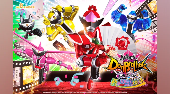 暴太郎戰隊Don Brothers THE MOVIE 新.初戀英雄