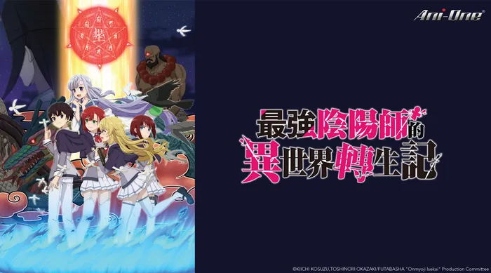 最強陰陽師的異世界轉生記