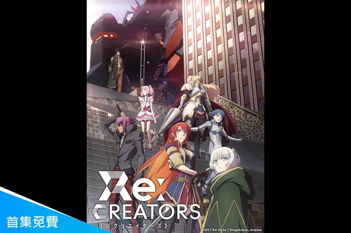 Re:CREATORS