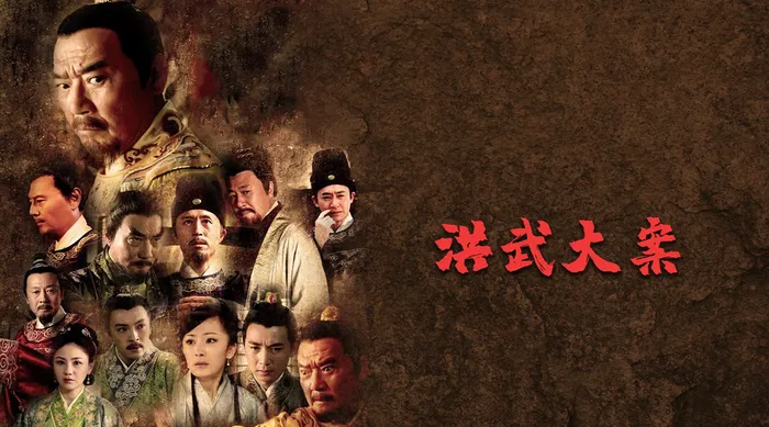 洪武大案