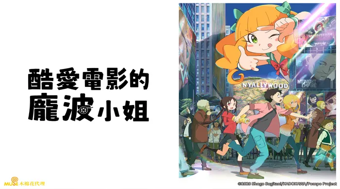酷愛電影的龐波小姐