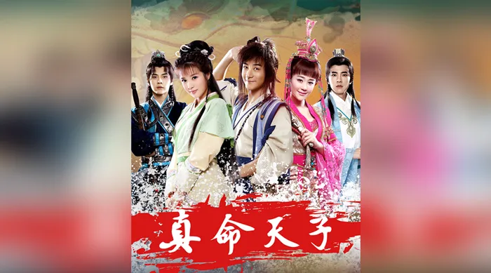 真命天子