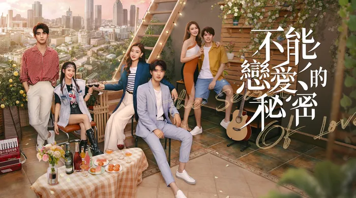 不能戀愛的秘密
