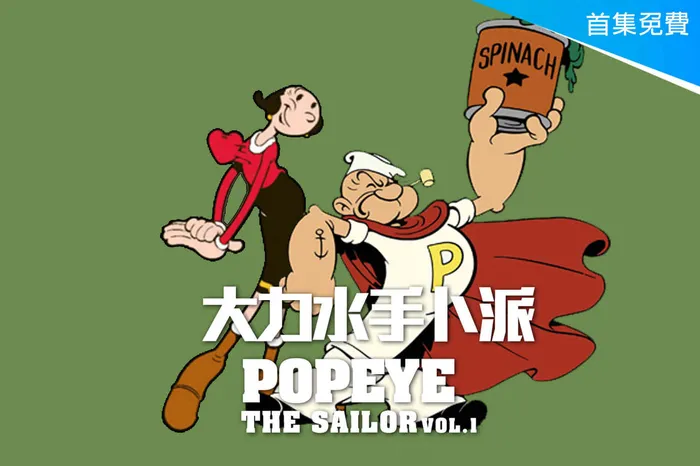大力水手
