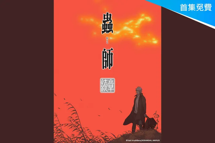蟲師 續章