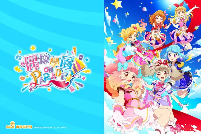 偶像學園ONPARADE! 第九季