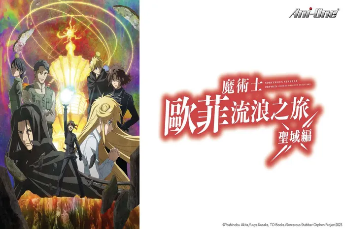 魔術士歐菲 聖域篇