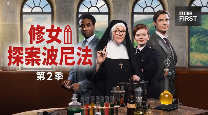 修女探案波尼法 第二季