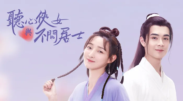 聽心俠女與不問居士