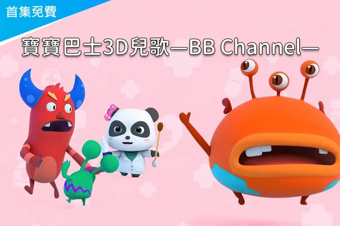 寶寶巴士3D兒歌—BB Channel