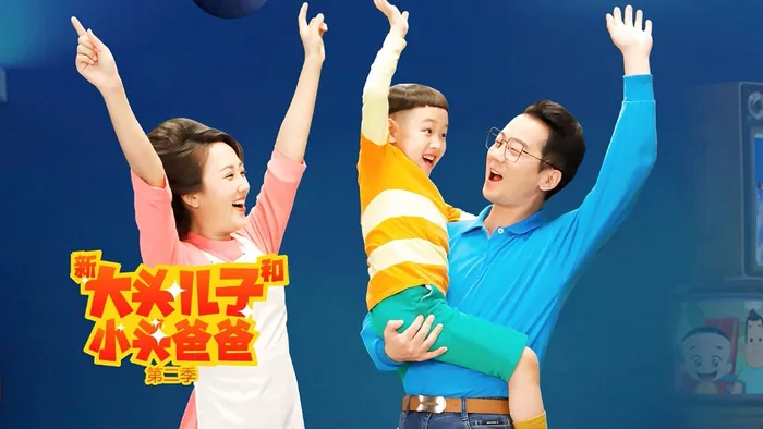 新大頭兒子和小頭爸爸 第二季