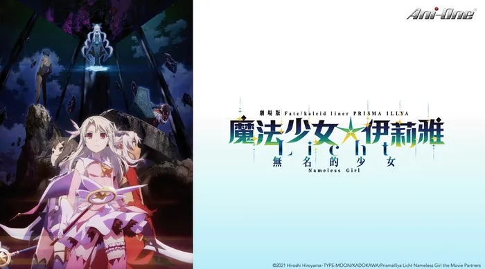 魔法少女☆伊莉雅:LICHT無名的少女