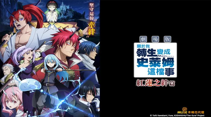 關於我轉生變成史萊姆這檔事 劇場版 紅蓮之絆篇